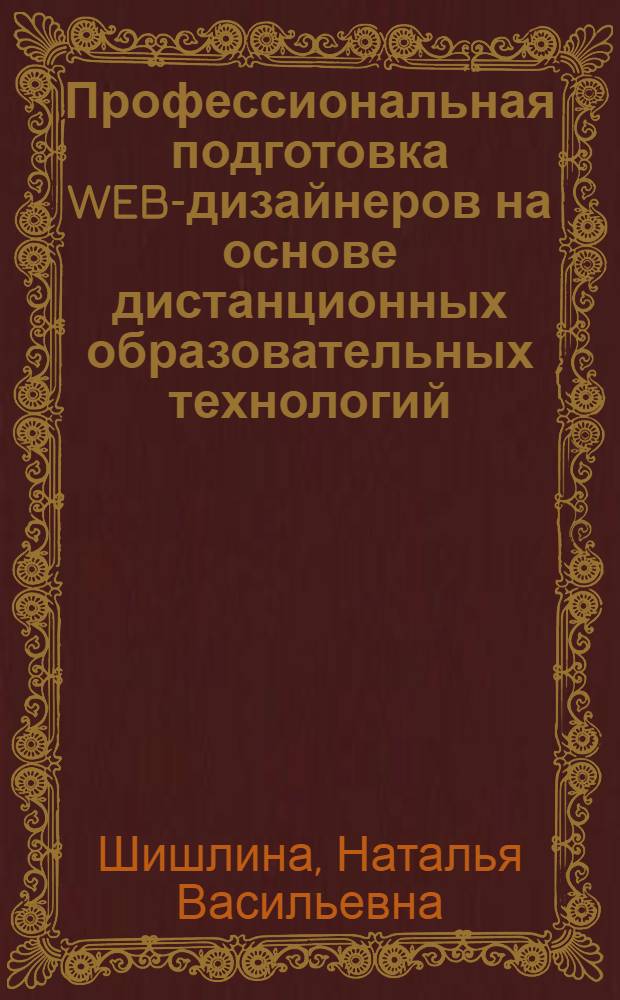 Профессиональная подготовка WEB-дизайнеров на основе дистанционных образовательных технологий : (на примере дополнительного профессионального образования) : автореферат диссертации на соискание ученой степени кандидата педагогических наук : специальность 13.00.08 <Теория и методика профессионального образования>