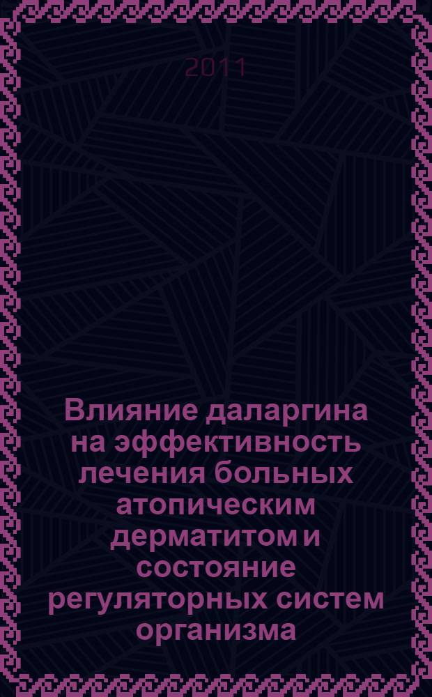 Влияние даларгина на эффективность лечения больных атопическим дерматитом и состояние регуляторных систем организма : автореферат диссертации на соискание ученой степени кандидата медицинских наук : специальность 14.03.06 <Фармакология, клиническая фармакология>
