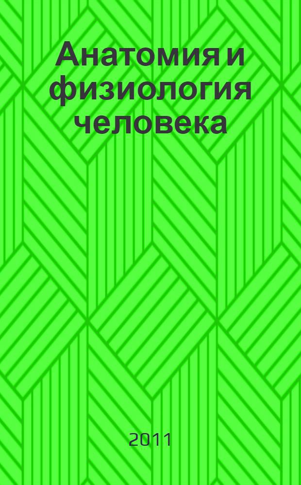 Анатомия и физиология человека : учебное пособие