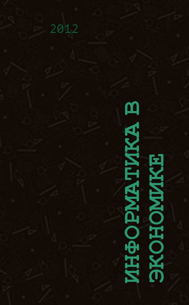 Информатика в экономике : учебное пособие : для студентов высших учебных заведений, обучающихся по специальностям 080109 "Бухгалтерский учет, анализ и аудит", 080105 "Финансы и кредит", 080104 "Экономика труда", 080507 "Менеджмент организации", 080504 "Государственное муниципальное управление", 080111 "Маркетинг"