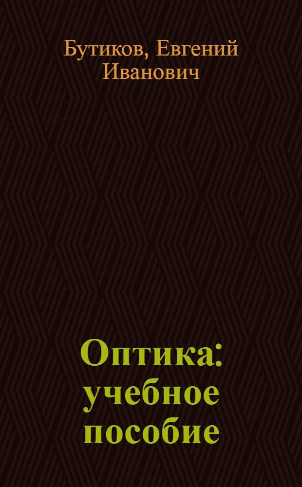 Оптика : учебное пособие