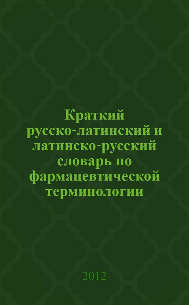 Краткий русско-латинский и латинско-русский словарь по фармацевтической терминологии