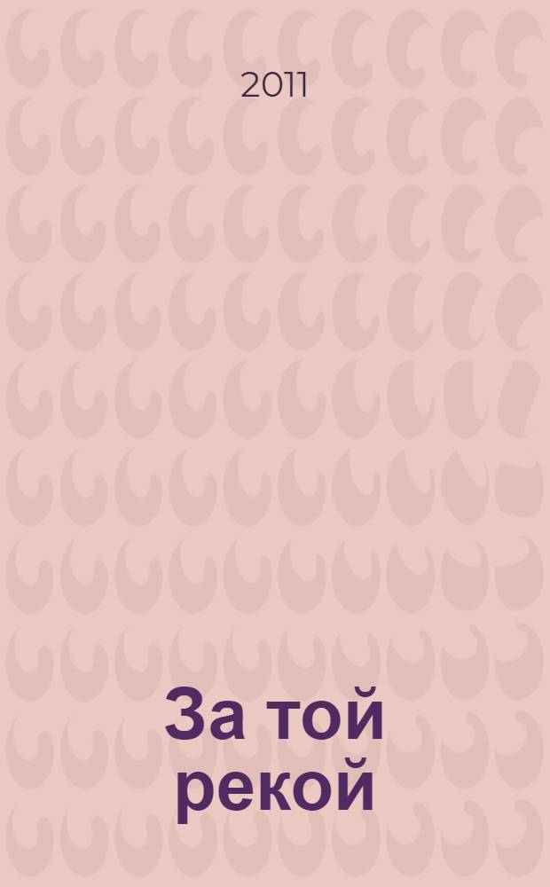 За той рекой : рубаи