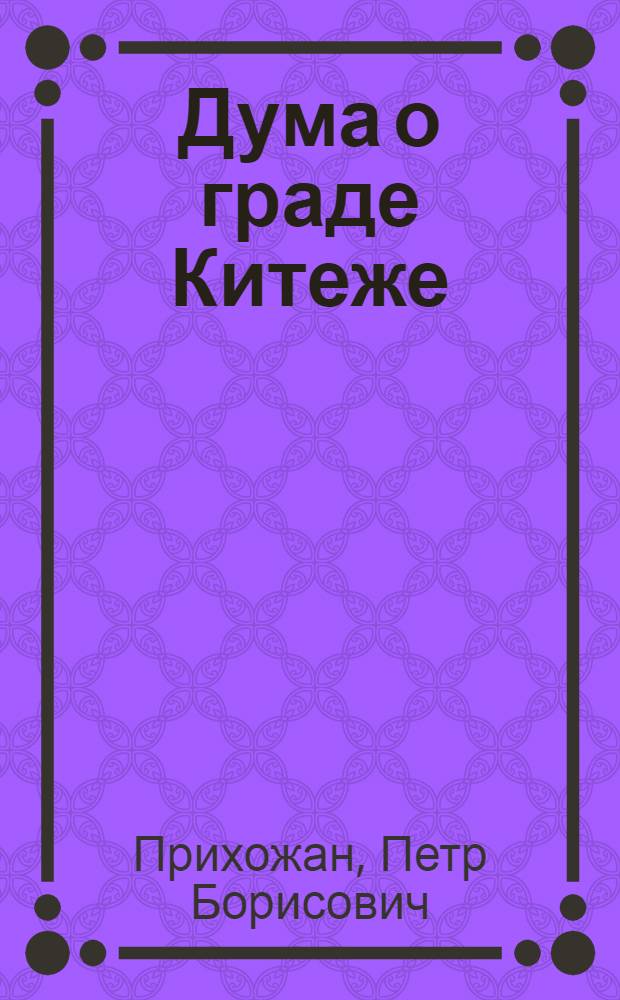 Дума о граде Китеже : избранное. Стихи. Поэмы