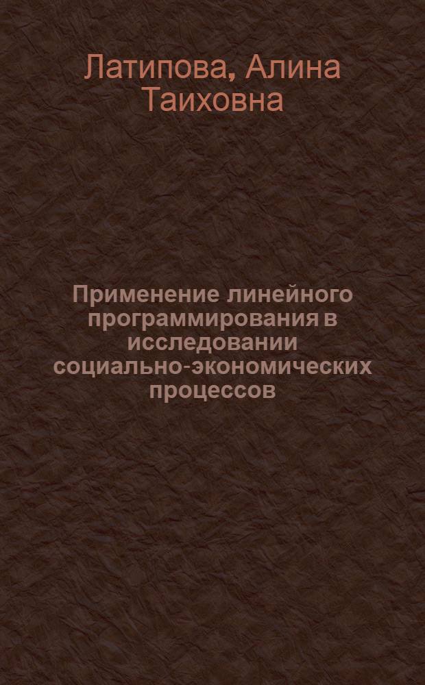Применение линейного программирования в исследовании социально-экономических процессов : учебное пособие : для студентов экономических специальностей университетов