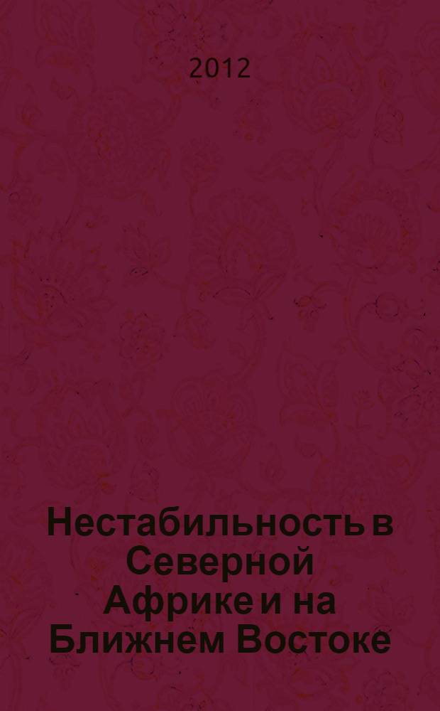 Нестабильность в Северной Африке и на Ближнем Востоке: влияние на мировой рынок нефти