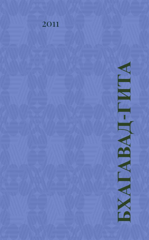 Бхагавад-Гита : Песнь Господня : часть поэмы "Махабхарата", повесть о Великой Войне