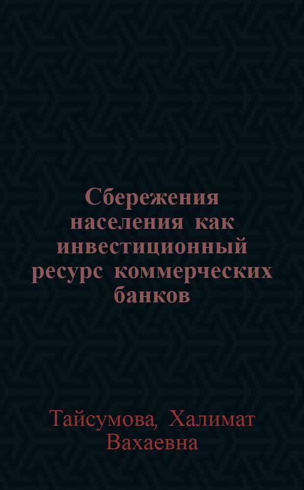 Сбережения населения как инвестиционный ресурс коммерческих банков : автореферат диссертации на соискание ученой степени кандидата экономических наук : специальность 08.00.10 <Финансы, денежное обращение и кредит>