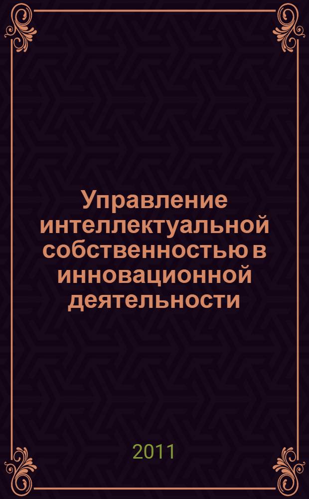 Управление интеллектуальной собственностью в инновационной деятельности : автореферат диссертации на соискание ученой степени доктора экономических наук : специальность 08.00.05 <Экономика и управление народным хозяйством по отраслям и сферам деятельности>