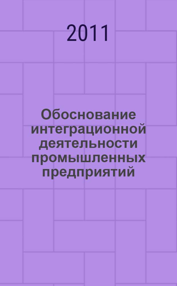 Обоснование интеграционной деятельности промышленных предприятий : автореферат диссертации на соискание ученой степени кандидата экономических наук : специальность 08.00.05 <Экономика и управление народным хозяйством по отраслям и сферам деятельности>