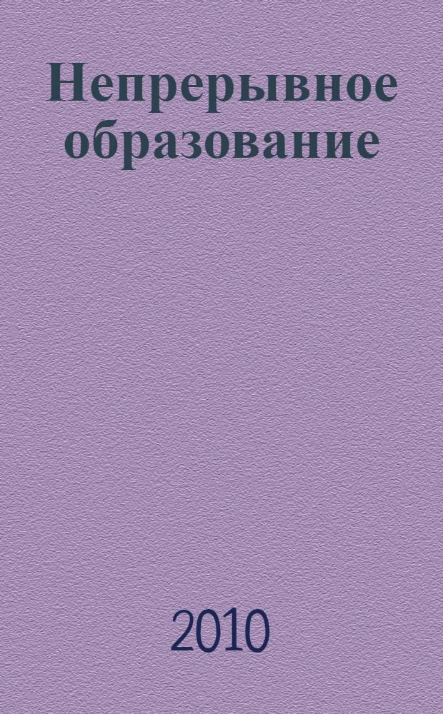 Непрерывное образование: современные проблемы и перспективы развития : материалы XIV межрегиональной научно-практической конференции