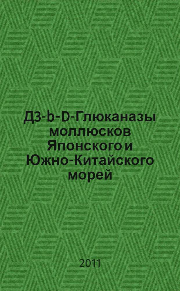 1Д3-b-D-Глюканазы моллюсков Японского и Южно-Китайского морей : автореферат диссертации на соискание ученой степени кандидата химических наук : специальность 02.00.10 <Биоорганическая химия>
