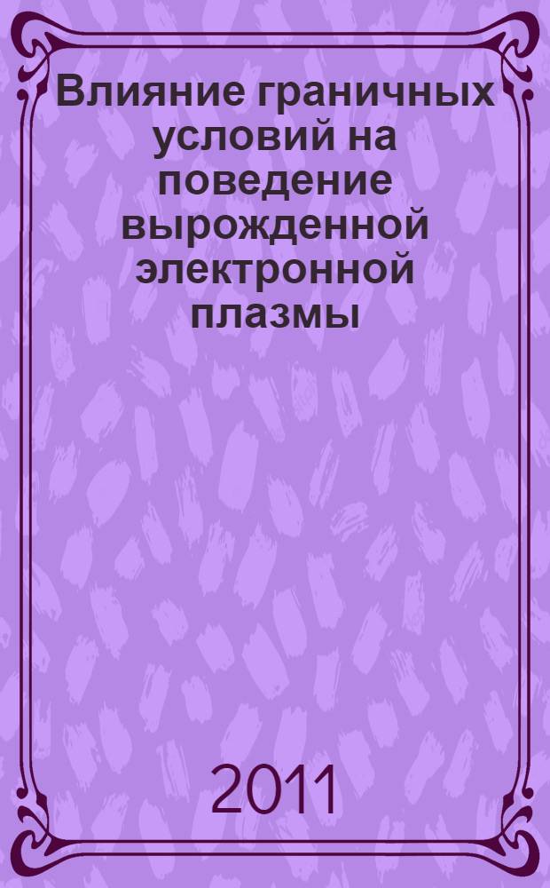 Влияние граничных условий на поведение вырожденной электронной плазмы : автореферат диссертации на соискание ученой степени кандидата физико-математических наук : специальность 01.01.03 <Математическая физика>