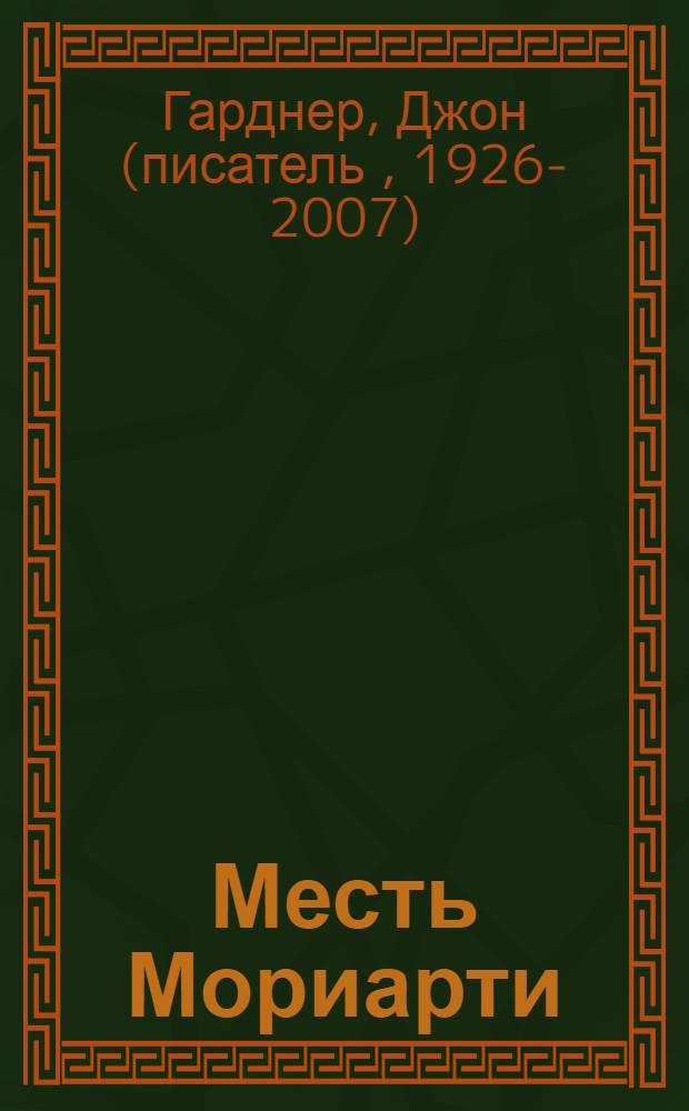 Месть Мориарти : роман