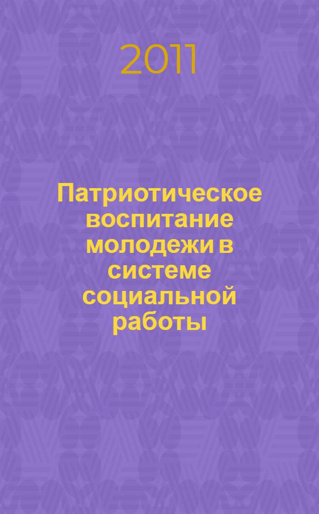 Патриотическое воспитание молодежи в системе социальной работы : учебное пособие