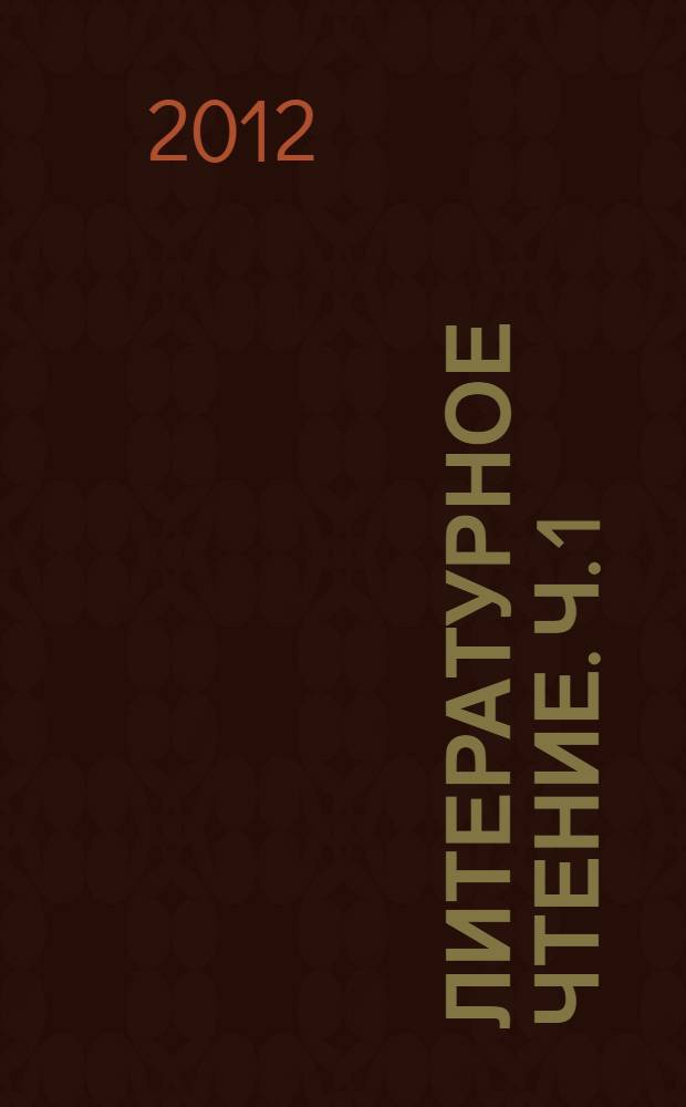 Литературное чтение. Ч. 1