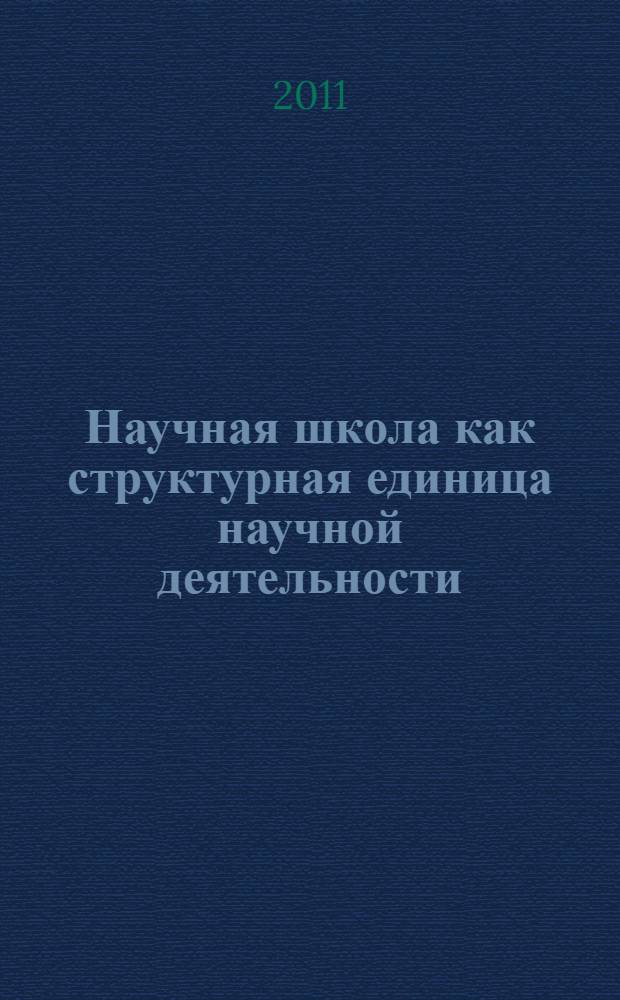 Научная школа как структурная единица научной деятельности