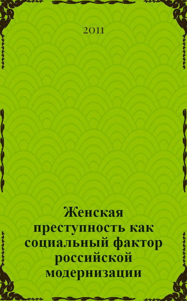 Женская преступность как социальный фактор российской модернизации (вторая половина XIX-начало XX веков)