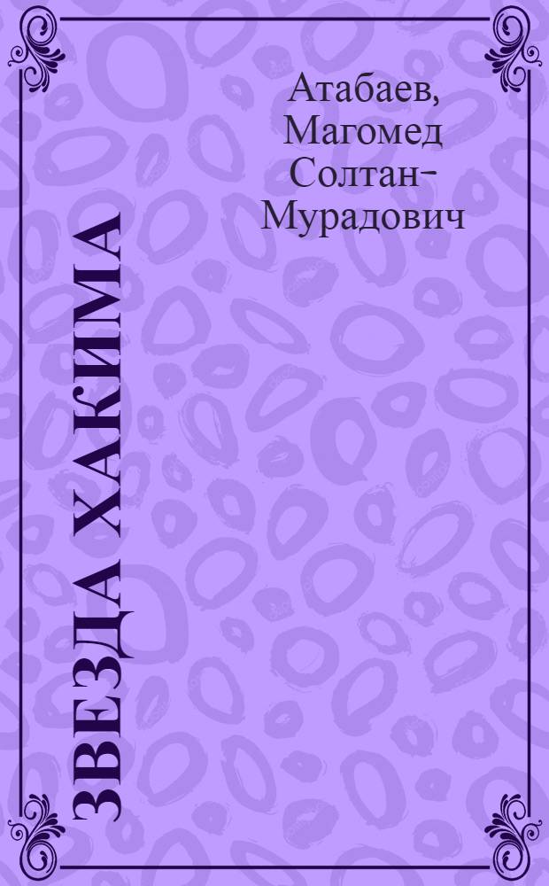 Звезда Хакима