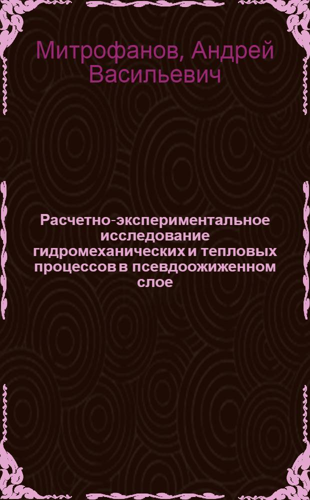 Расчетно-экспериментальное исследование гидромеханических и тепловых процессов в псевдоожиженном слое : автореферат диссертации на соискание ученой степени кандидата технических наук : специальность 05.17.08 <Процессы и аппараты химических технологий>