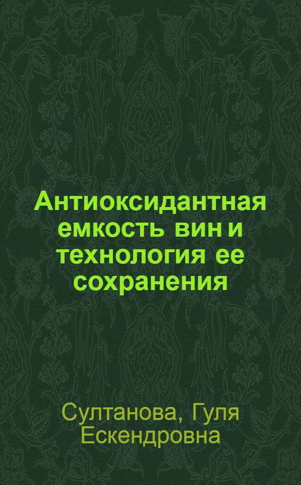 Антиоксидантная емкость вин и технология ее сохранения : автореферат диссертации на соискание ученой степени кандидата технических наук : специальность 05.18.01 <Технология обработки, хранения и переработки злаковых, бобовых культур, крупяных продуктов, плодоовощной продукции и виноградарства>