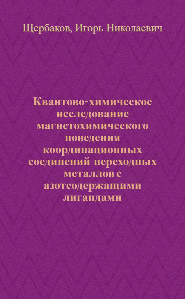 Квантово-химическое исследование магнетохимического поведения координационных соединений переходных металлов с азотсодержащими лигандами : автореферат диссертации на соискание ученой степени кандидата химических наук : специальность 02.00.04 <Физическая химия>