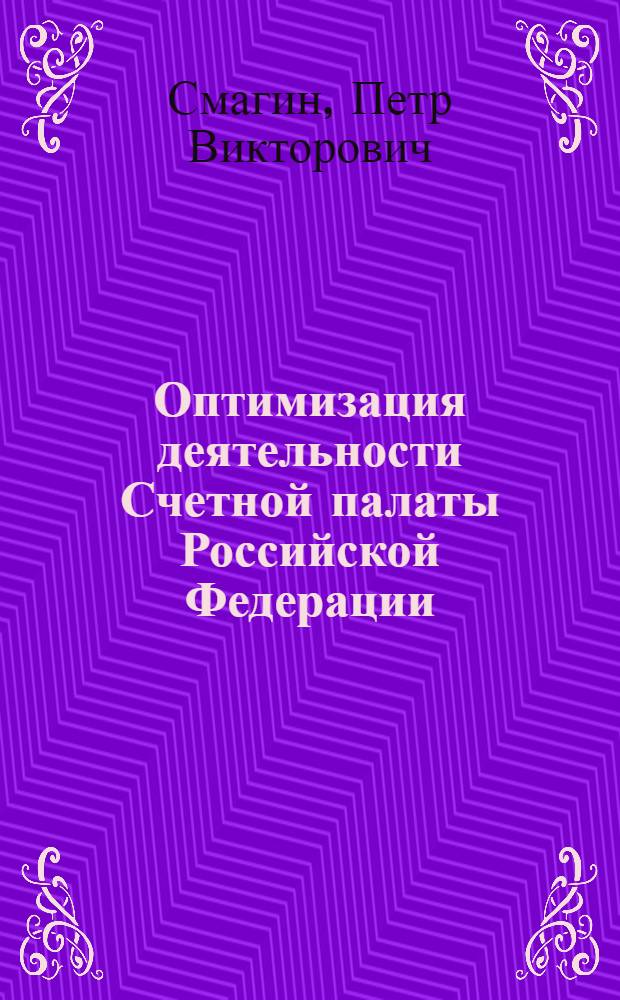 Оптимизация деятельности Счетной палаты Российской Федерации : (история, теория, практика) : автореферат диссертации на соискание ученой степени кандидата юридических наук : специальность 12.00.01 <Теория и история права и государства; история учений о праве и государстве>