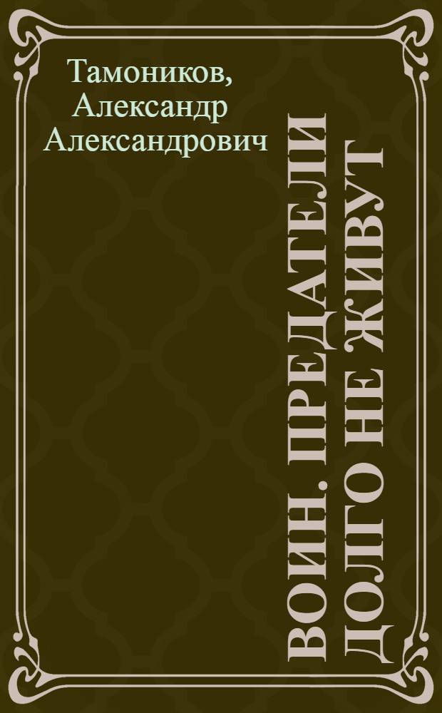 Воин. Предатели долго не живут : роман