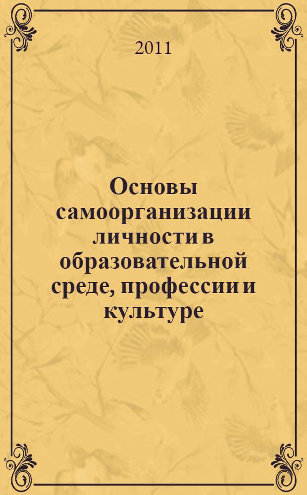 Основы самоорганизации личности в образовательной среде, профессии и культуре : учебно-методическое пособие