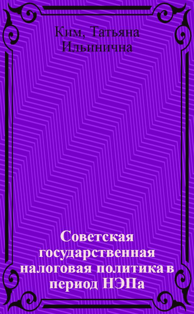 Советская государственная налоговая политика в период НЭПа (1921-1929 гг.) : (на материалах Кубани и Черноморья) : автореферат диссертации на соискание ученой степени кандидата исторических наук : специальность 07.00.02 <Отечественная история>