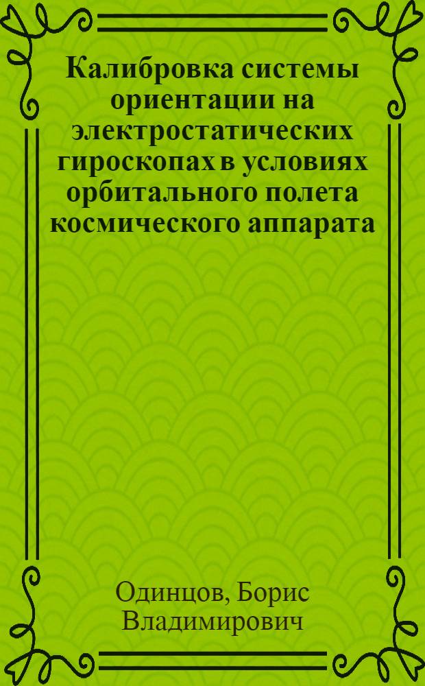 Калибровка системы ориентации на электростатических гироскопах в условиях орбитального полета космического аппарата : автореферат диссертации на соискание ученой степени кандидата технических наук : специальность 05.11.03 <Приборы навигации>