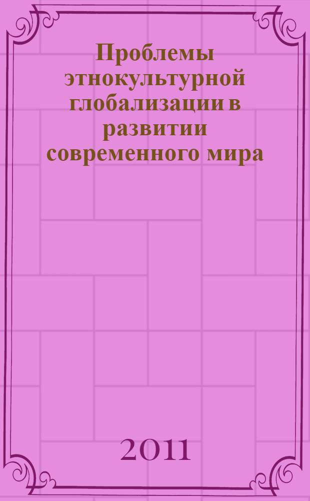 Проблемы этнокультурной глобализации в развитии современного мира : автореферат диссертации на соискание ученой степени кандидата исторических наук : специальность 07.00.07 <Этнография, этнология и антропология>