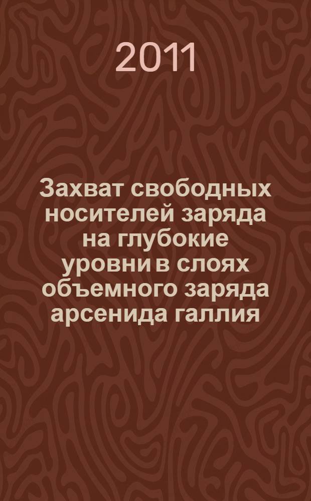 Захват свободных носителей заряда на глубокие уровни в слоях объемного заряда арсенида галлия : автореферат диссертации на соискание ученой степени кандидата физико-математических наук : специальность 01.04.10 <Физика полупроводников>
