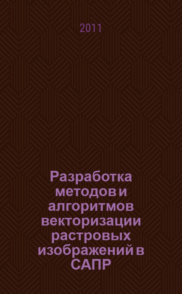 Разработка методов и алгоритмов векторизации растровых изображений в САПР : автореферат диссертации на соискание ученой степени кандидата технических наук : специальность 05.13.12 <Системы автоматизации проектирования по отраслям>