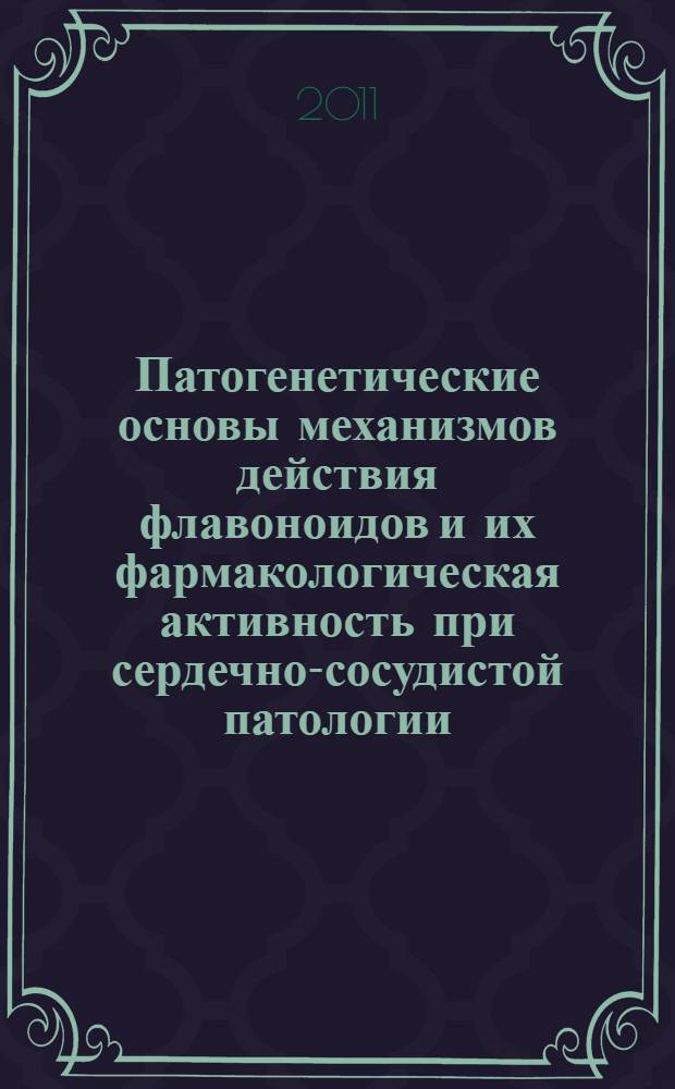 Патогенетические основы механизмов действия флавоноидов и их фармакологическая активность при сердечно-сосудистой патологии : автореферат диссертации на соискание ученой степени доктора медицинских наук : специальность 14.03.06 <Фармакология, клиническая фармакология>