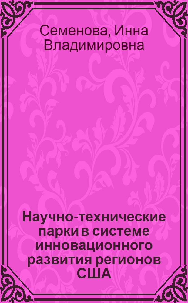 Научно-технические парки в системе инновационного развития регионов США : автореферат диссертации на соискание ученой степени кандидата географических наук : специальность 25.00.24 <Экономическая, социальная, политическая и рекреационная география>