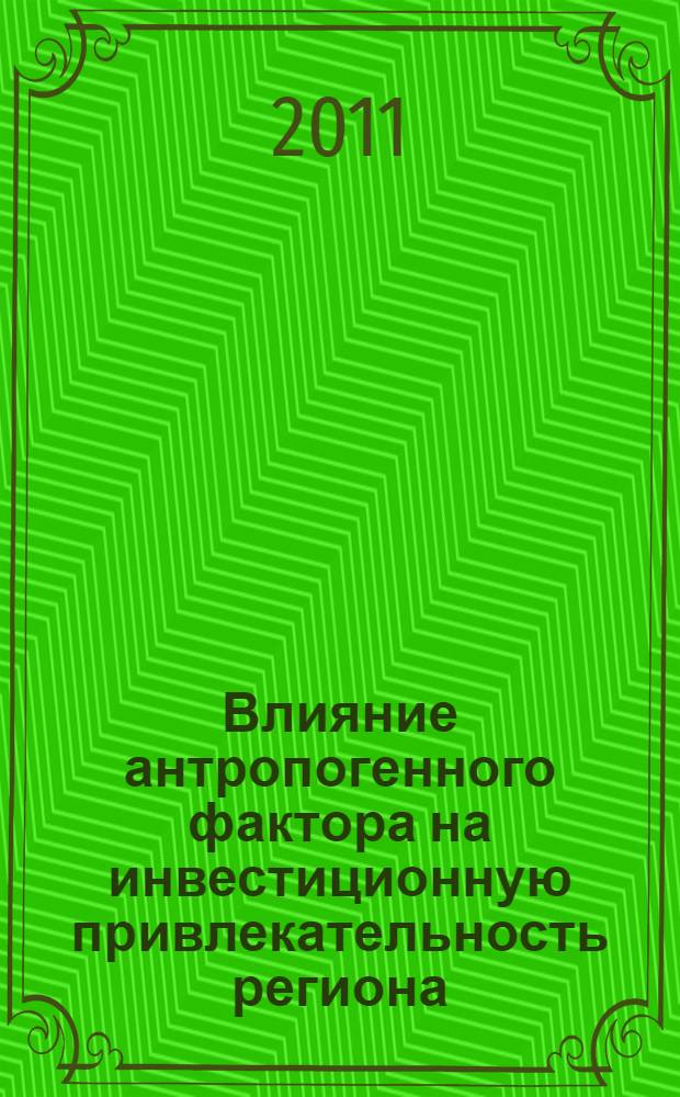 Влияние антропогенного фактора на инвестиционную привлекательность региона : автореферат диссертации на соискание ученой степени кандидата экономических наук : специальность 08.00.05 <Экономика и управление народным хозяйством по отраслям и сферам деятельности>