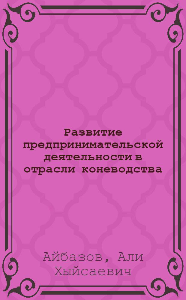 Развитие предпринимательской деятельности в отрасли коневодства: предпосылки, условия, инновационные подходы и методы : автореферат диссертации на соискание ученой степени кандидата экономических наук : специальность 08.00.05 <Экономика и управление народным хозяйством по отраслям и сферам деятельности>