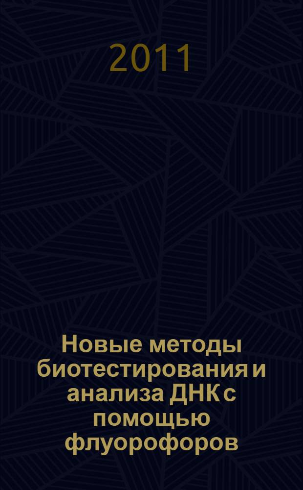 Новые методы биотестирования и анализа ДНК с помощью флуорофоров : автореферат диссертации на соискание ученой степени доктора химических наук : специальность 03.01.06 <Биотехнология в том числе, бионанотехнологии> : специальность 02.00.10 <Биоорганическая химия>