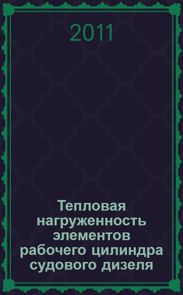 Тепловая нагруженность элементов рабочего цилиндра судового дизеля : автореферат диссертации на соискание ученой степени кандидата технических наук : специальность 05.08.05 <Судовые энергетические установки и их элементы главные и вспомогательные>