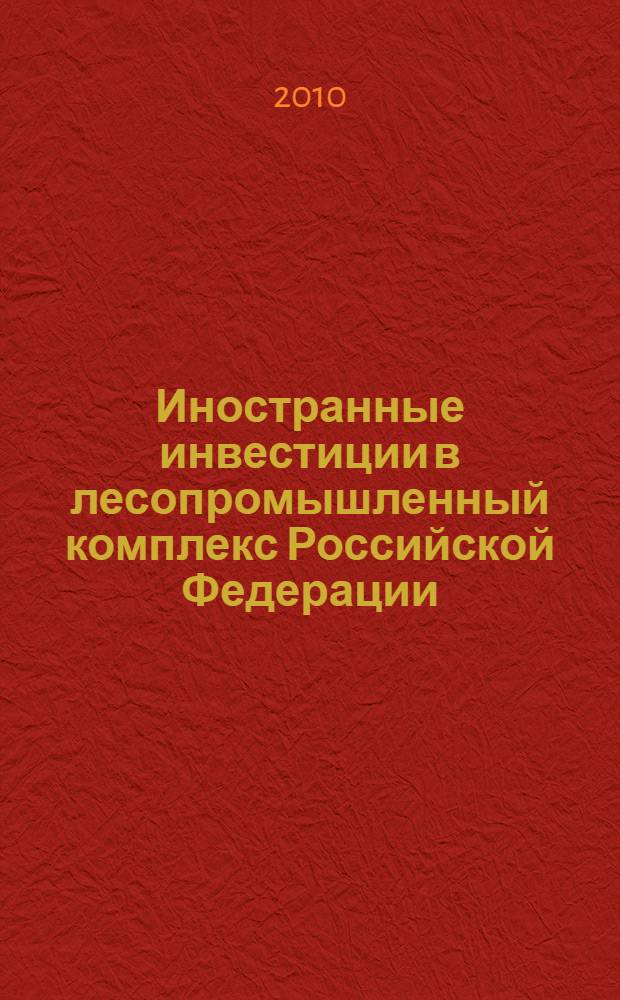 Иностранные инвестиции в лесопромышленный комплекс Российской Федерации : автореферат диссертации на соискание ученой степени кандидата экономических наук : специальность 08.00.14 <Мировая экономика>