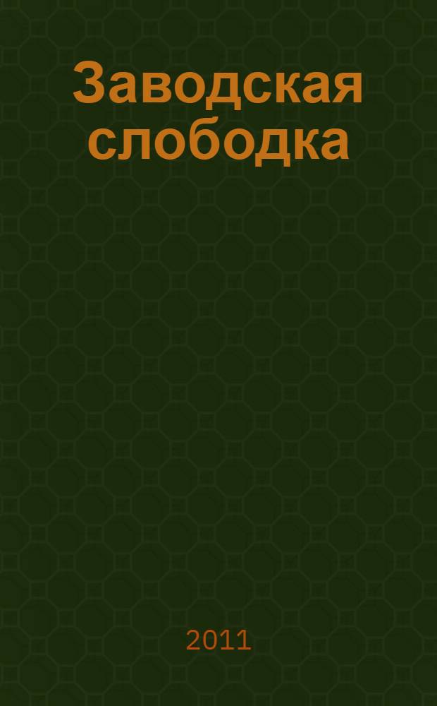 Заводская слободка : ... и еще 1000 штрихов к портрету забытой Тюмени