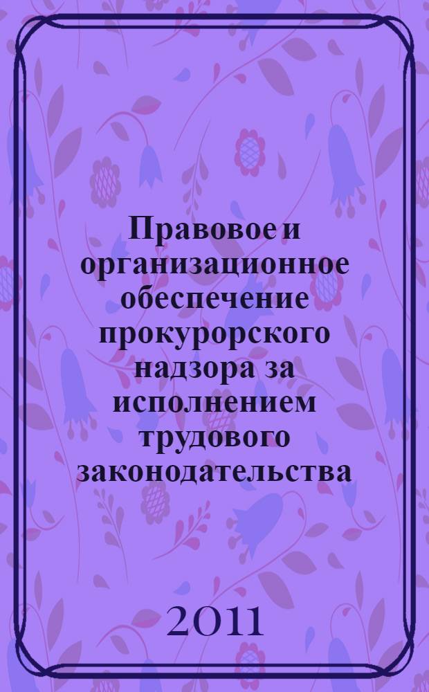 Правовое и организационное обеспечение прокурорского надзора за исполнением трудового законодательства : автореферат диссертации на соискание ученой степени кандидата юридических наук : специальность 12.00.11 <Судебная власть, прокурорский надзор, организация правоохранительной деятельности, адвокатура>