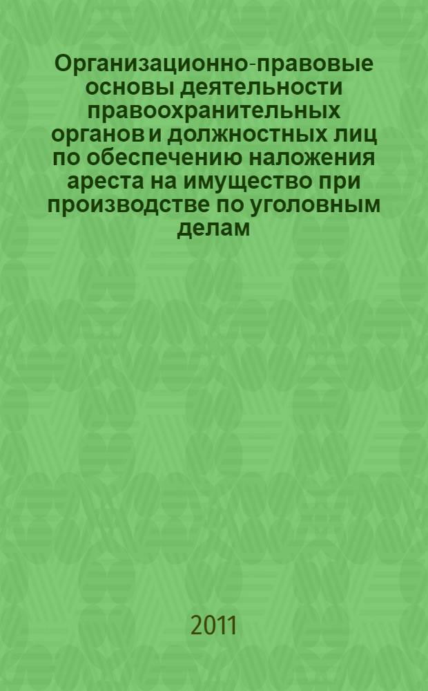Организационно-правовые основы деятельности правоохранительных органов и должностных лиц по обеспечению наложения ареста на имущество при производстве по уголовным делам : автореферат диссертации на соискание ученой степени кандидата юридических наук : специальность 12.00.11 <Судебная власть, прокурорский надзор, организация правоохранительной деятельности, адвокатура>