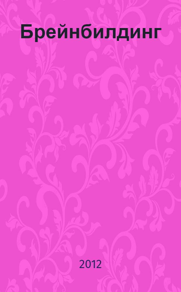 Брейнбилдинг : организуй свой мозг с помощью НЛП