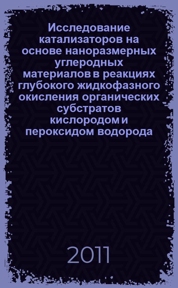 Исследование катализаторов на основе наноразмерных углеродных материалов в реакциях глубокого жидкофазного окисления органических субстратов кислородом и пероксидом водорода : автореферат диссертации на соискание ученой степени кандидата химических наук : специальность 02.00.15 <Кинетика и катализ>