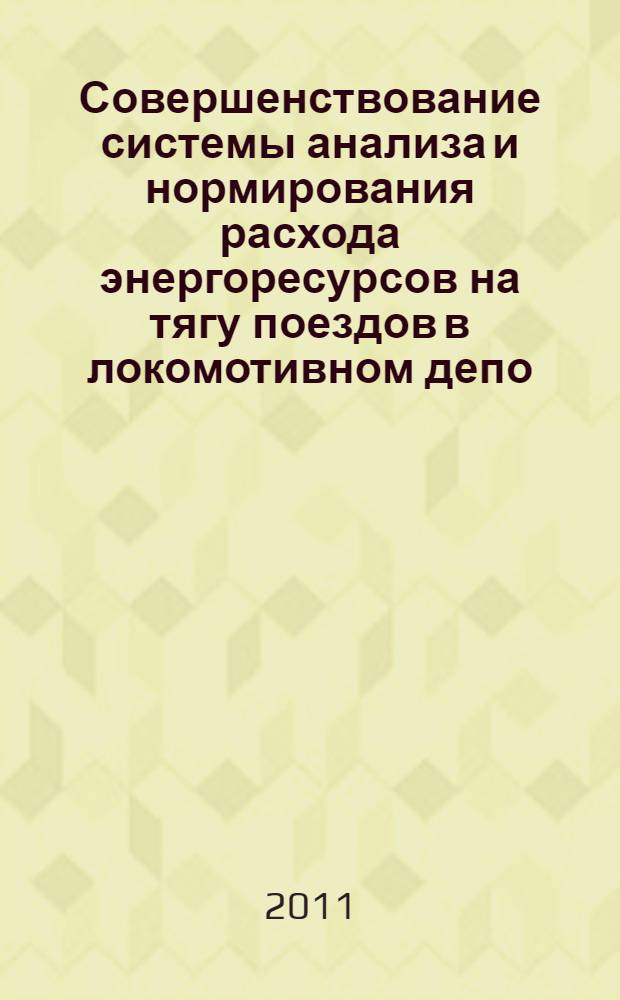 Совершенствование системы анализа и нормирования расхода энергоресурсов на тягу поездов в локомотивном депо : автореферат диссертации на соискание ученой степени кандидата технических наук : специальность 05.22.07 <Подвижной состав железных дорог, тяга поездов и электрификация>