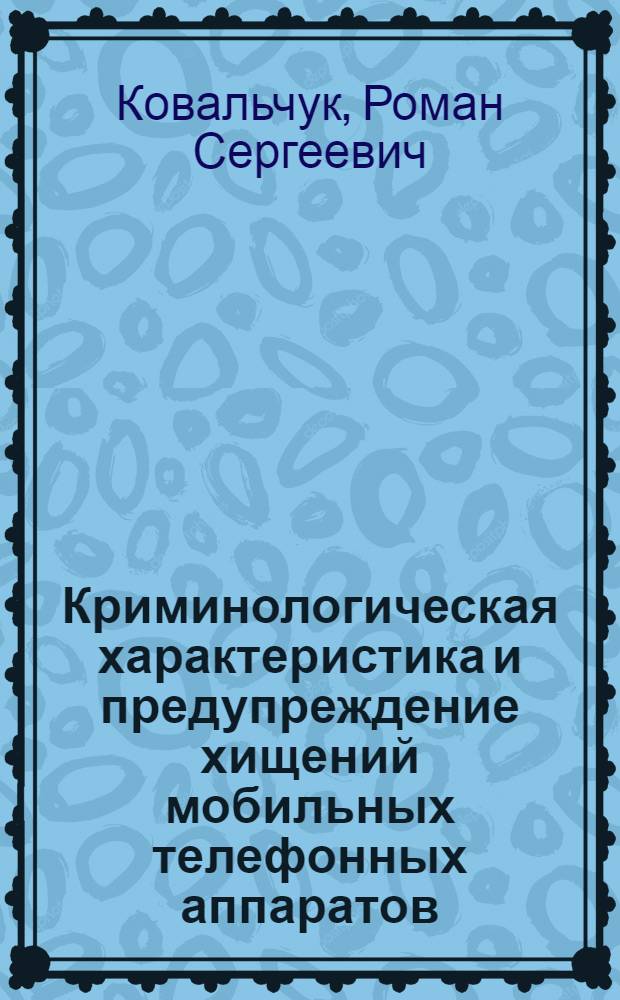 Криминологическая характеристика и предупреждение хищений мобильных телефонных аппаратов : автореферат диссертации на соискание ученой степени кандидата юридических наук : специальность 12.00.08 <Уголовное право и криминология; уголовно-исполнительное право>