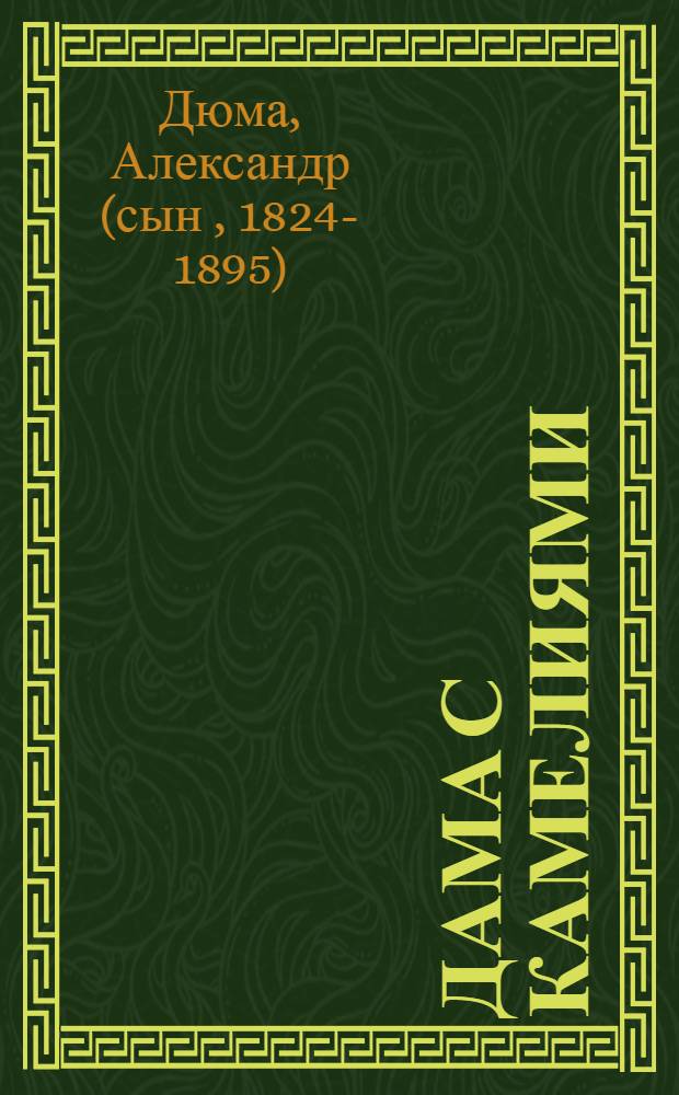 Дама с камелиями : роман