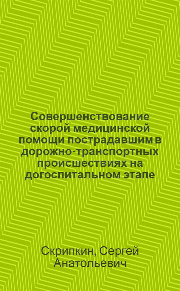 Совершенствование скорой медицинской помощи пострадавшим в дорожно-транспортных происшествиях на догоспитальном этапе : (на примере Красноярского края) : автореферат диссертации на соискание ученой степени кандидата медицинских наук : специальность 14.02.03 <Общественное здоровье и здравоохранение> : специальность 14.01.20 <Анестезиология и реаниматология>